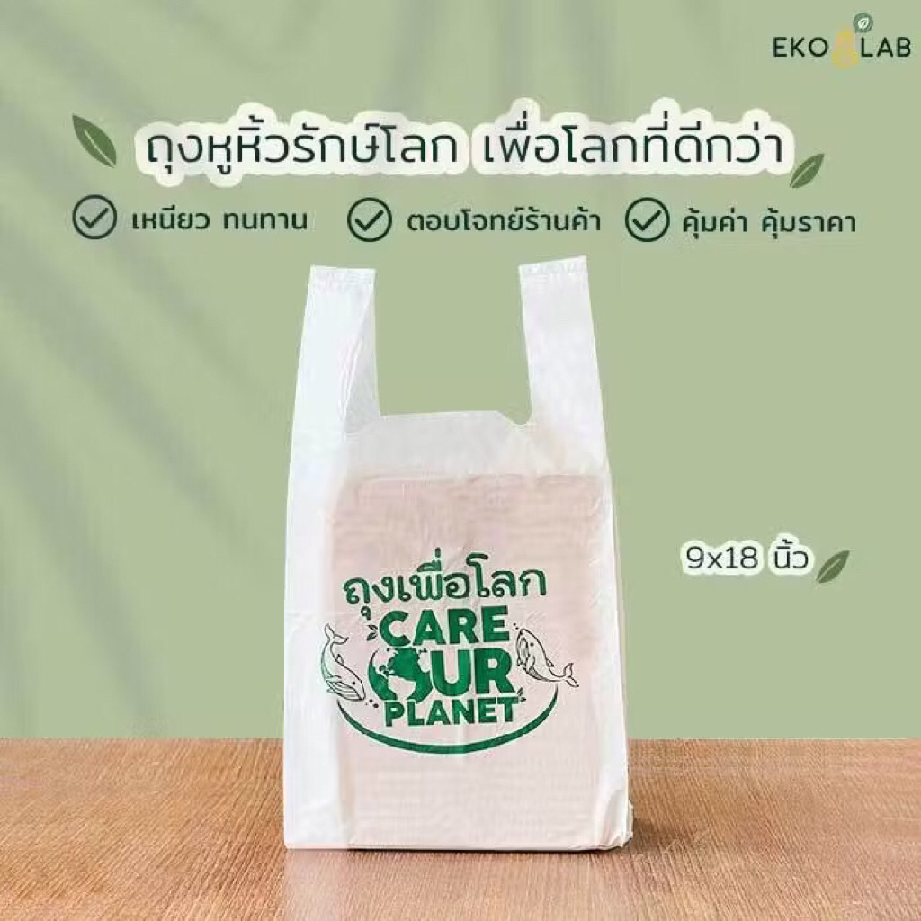 ถุงหูหิ้ว "เพื่อโลก" 9x18 นิ้ว ถุงหูหิ้วพิมพ์ลาย ถุงหูหิ้วรักษ์โลก ถุงใส่ขนม ถุงใส่กล่องอาหาร ถุงใส่