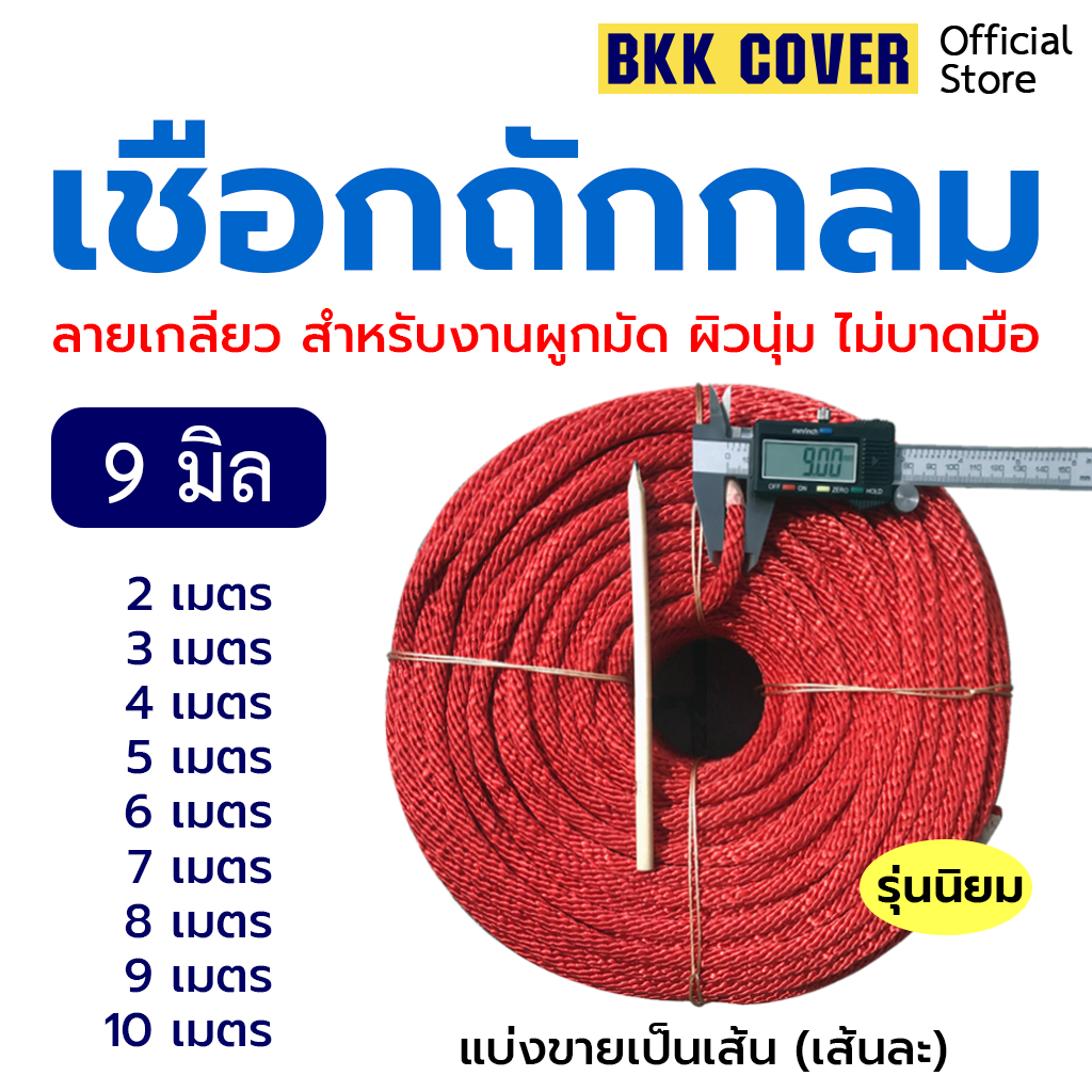 (เส้นละ) เชือกถักกลม ขนาด 9 มิล รุ่นลายเกลียว สีแดง ยาว 2-10 เมตร ใช้มัดสิ่งของได้อเนกประสงค์