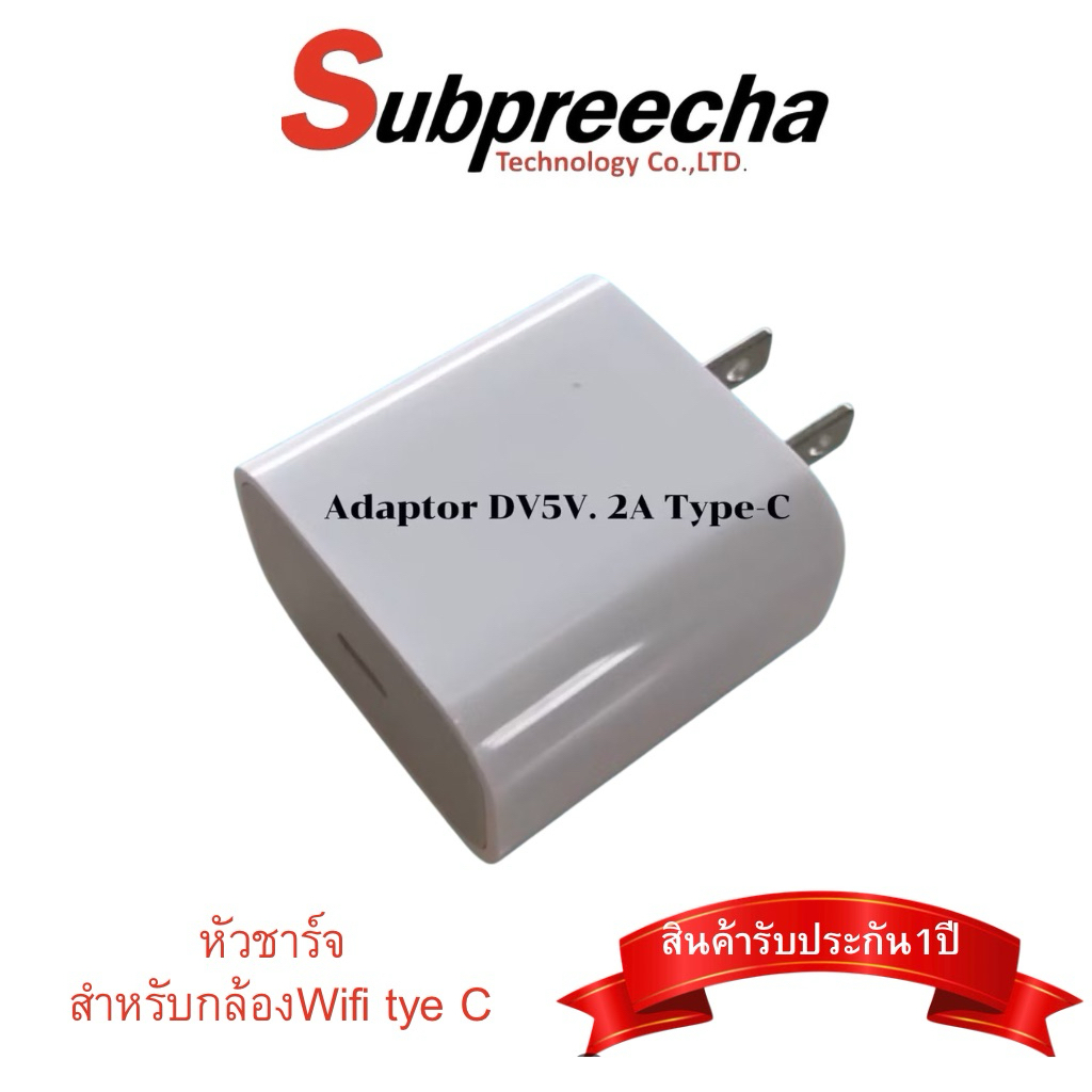 หัวชาร์จ Adapter DC 5V 2A สำหรับกล้องwifi type-c