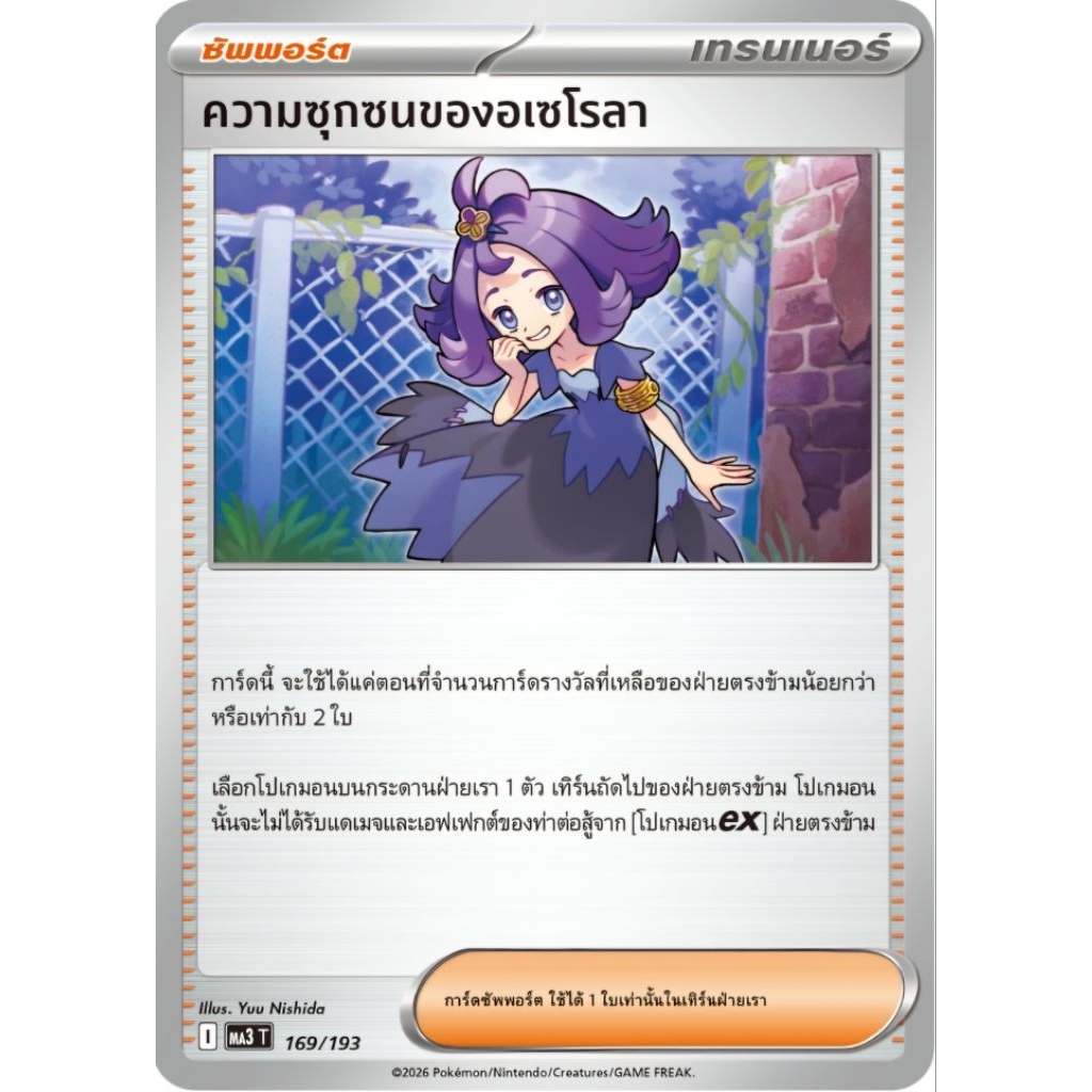 ความซุกซนของอเซโรลา ซัพพอร์ต ของแท้ ภาษาไทย การ์ดโปเกม่อน pokemon card tcg