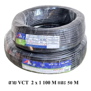 สายไฟ VCT 2X1 SQ.MM.มี 100เมตร และ 50เมตร ให้เลือก สายทองแดง สายอ่อน เหมาะกับงานเดินสายไฟภายนอก