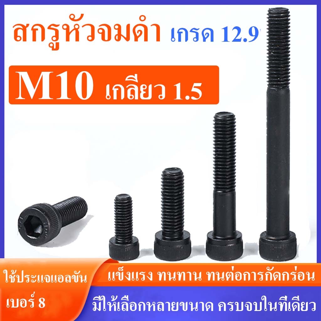 สกรูหัวจม ดำ M10 เกลียว 1.5 มาตรฐาน ความแข็งเกรด 12.9 ยาว 15-150 mm. #น็อตหัวจม