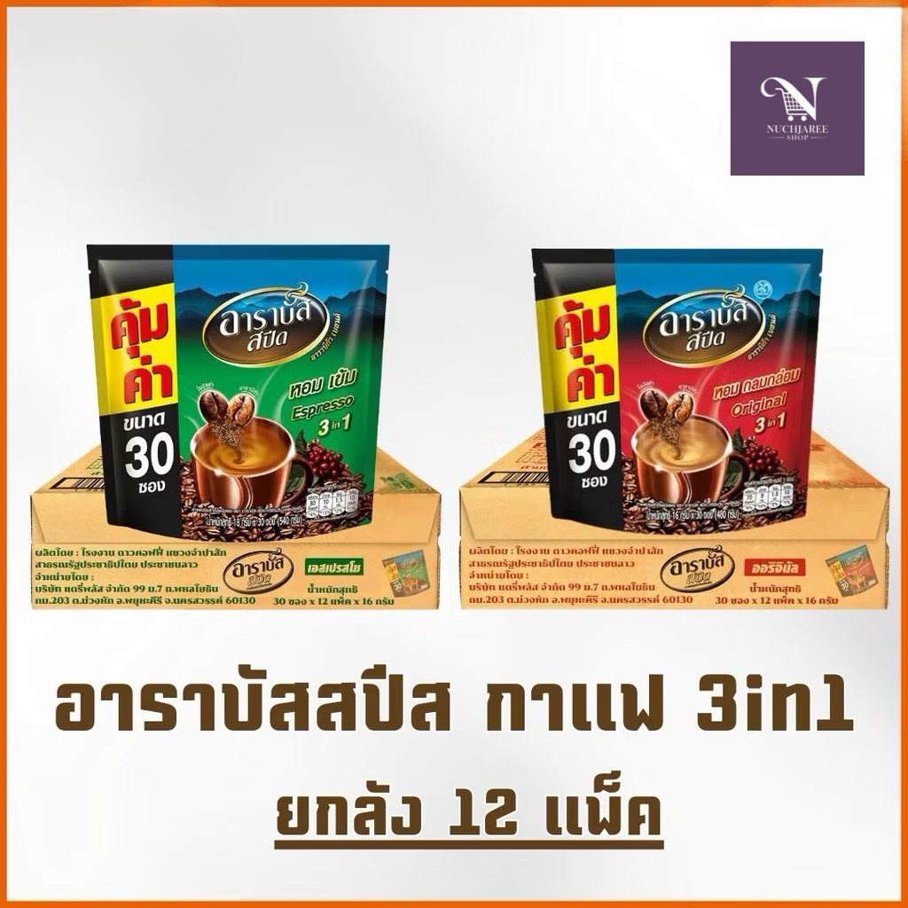 (ยกลัง) กาแฟอาราบัสสปีด 3in1, 16 กรัม x 30 ซอง x 12 แพ็ค