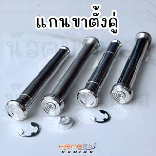 แกนขาตั้งคู่เลส Wave/Dream หลายรุ่น งานเฮงสกรู