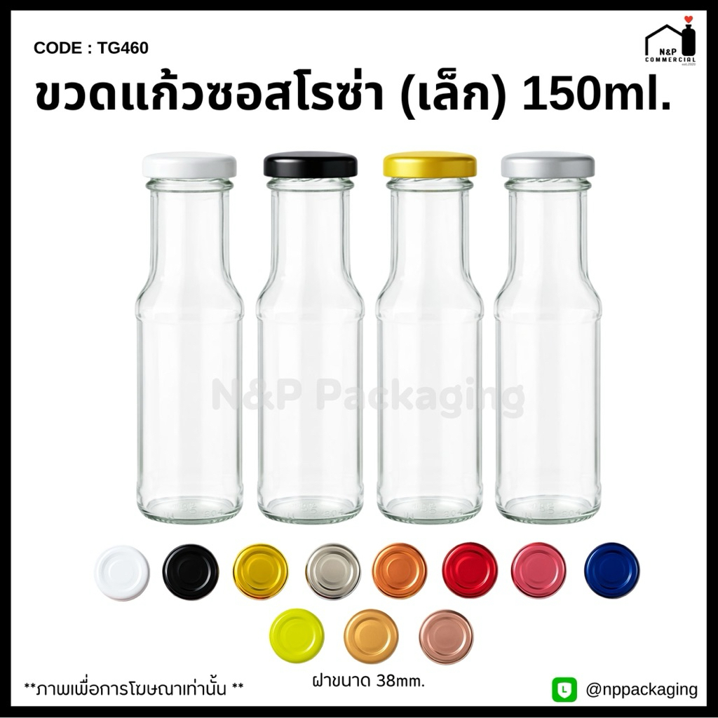 [TG-460]   ขวดแก้วซอสโรซ่า(เล็ก) 150ml. พร้อมฝา 38mm.