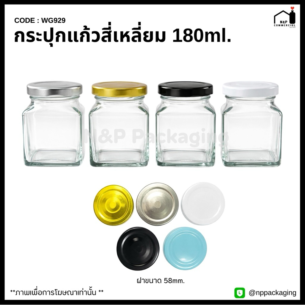 [WG-929]   (ยกโหล 12 ใบ) กระปุกแก้วทรงสี่เหลี่ยม 180ml. พร้อมฝา 58mm.