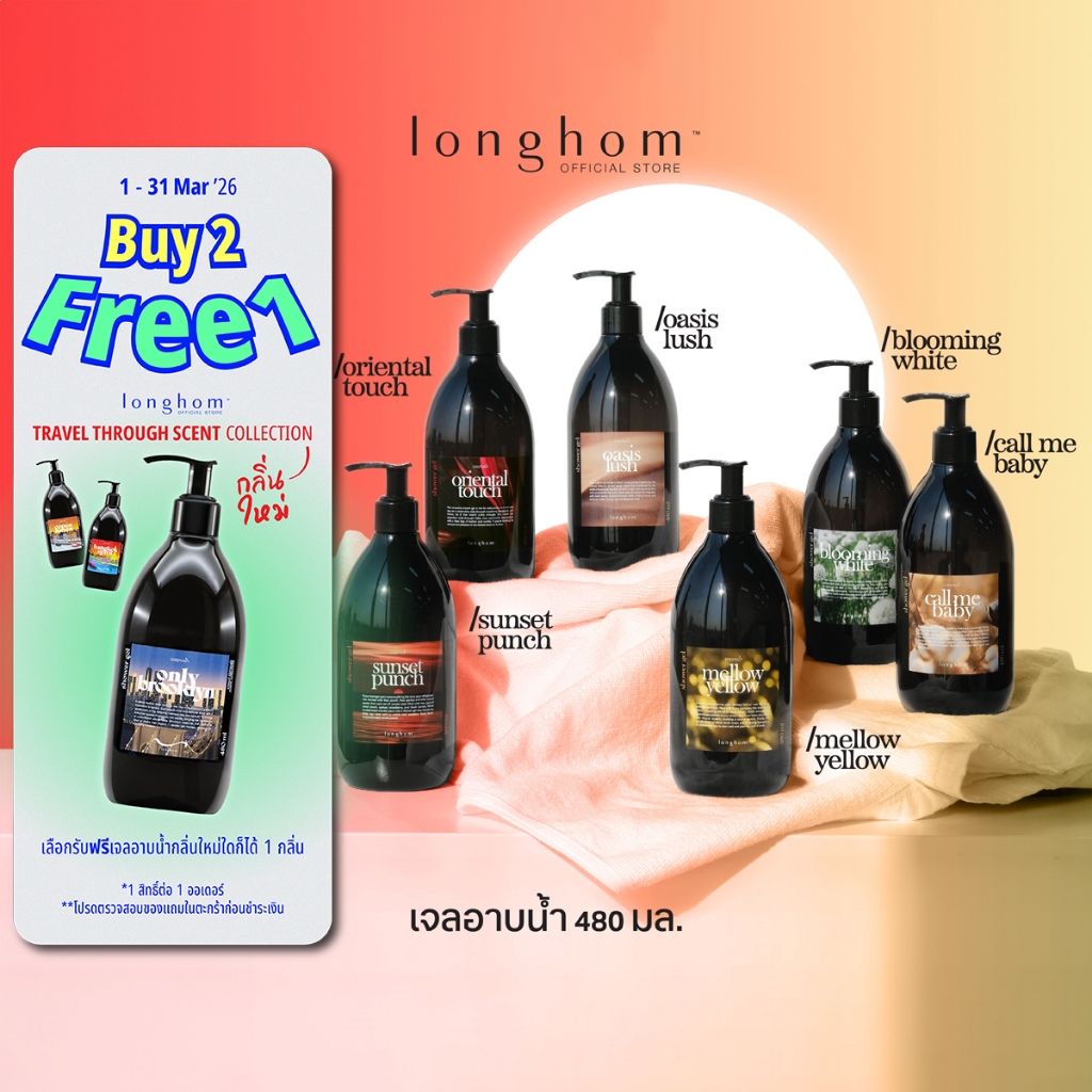 Longhom Shower Gel เจลอาบน้ำ ลองหอม ครีมอาบน้ำ อาบน้ำหอม หอมยาวนาน น้ำหอมเคาน์เตอร์แบรนด์ 480ml