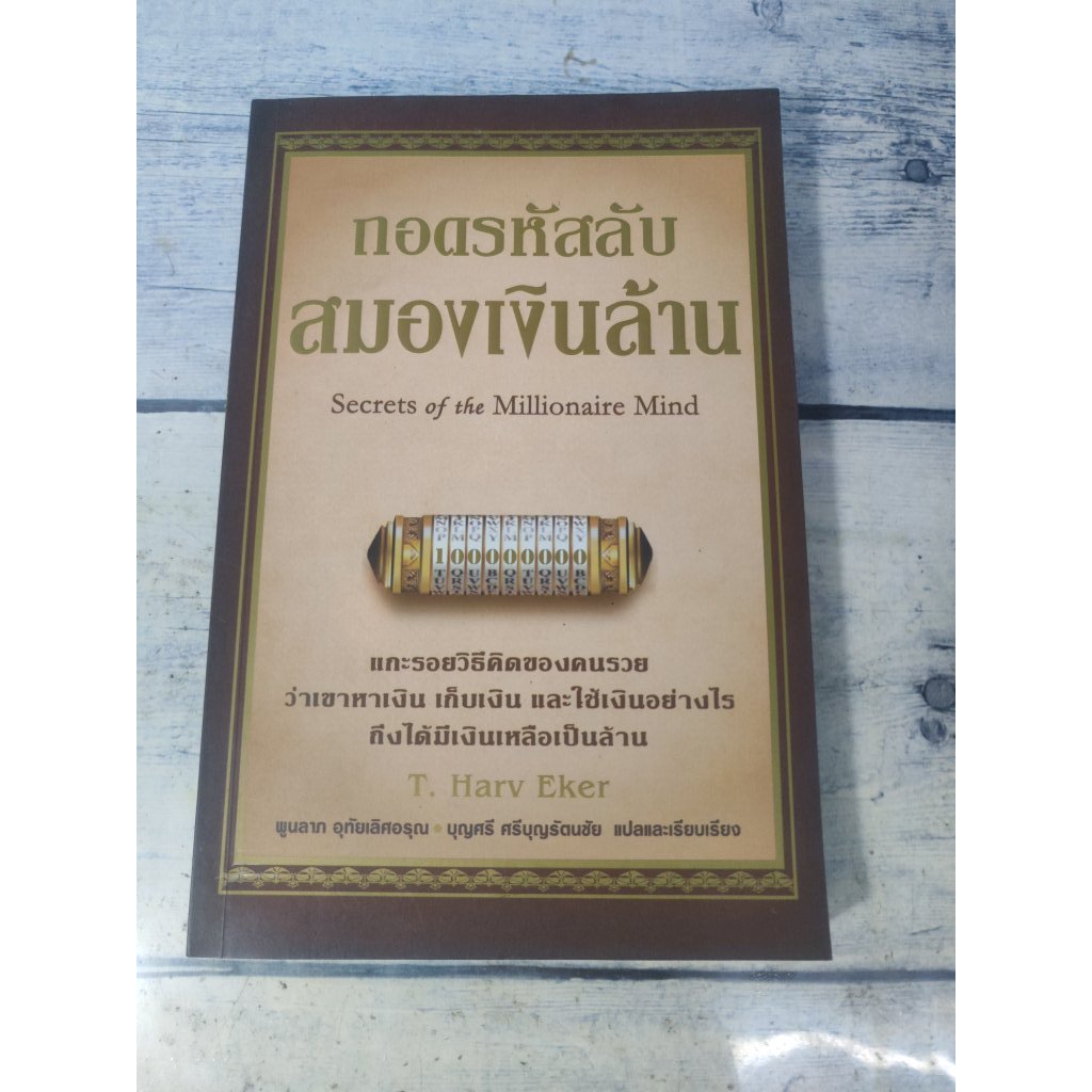 ถอดรหัสลับสมองเงินล้าน :Secret of the millionairs Mind โดย T.Harv Eker (ตำหนิจุดเหลืองที่สันหนังสือ+ปกรองในหน้าหลังนิดๆ)
