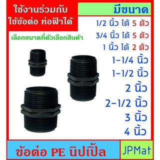 PE นิปเปิ้ล ข้อต่อเกลียวนอก 2 ด้าน สีดำ เกลียวงานประปา ใช้งา…