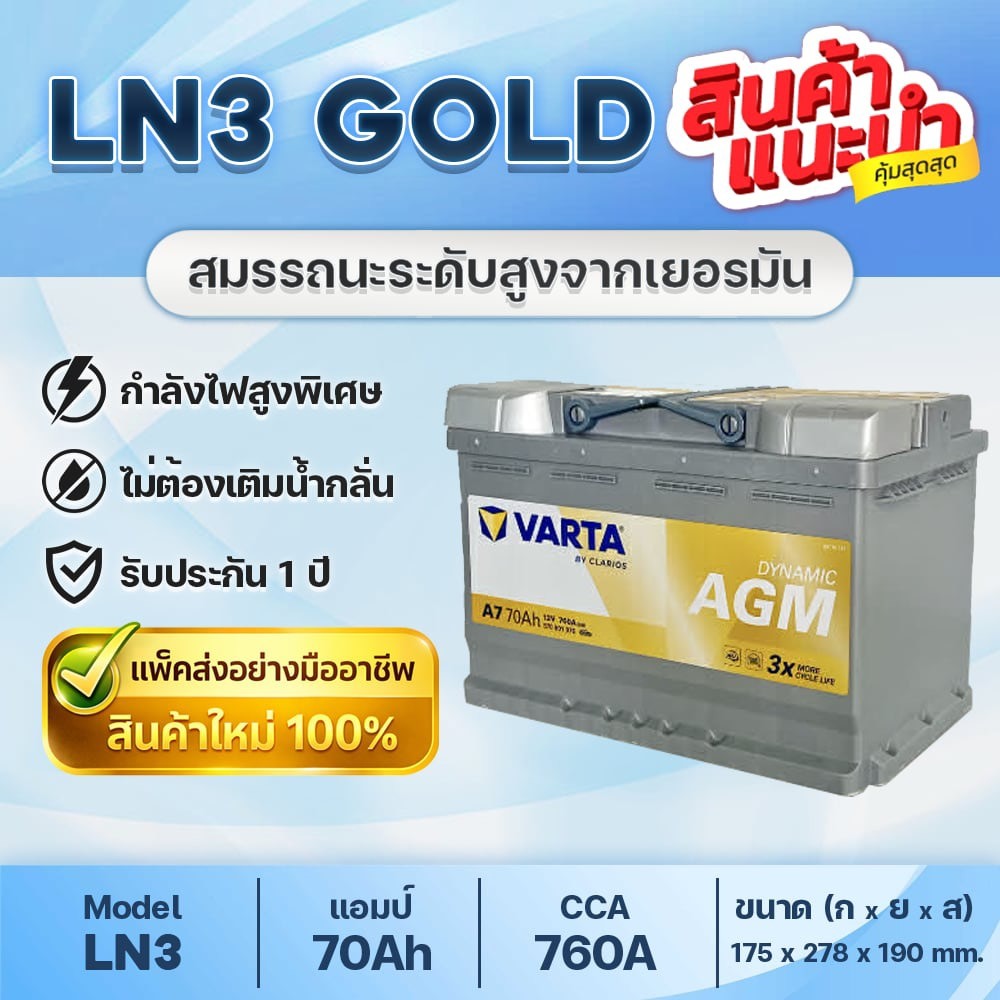 💯 VARTA LN3 EU (A7) GOLD AGM70 สำหรับระบบ Start-Stop : BENZ, BMW, EVEREST 2.2, RANGER 2.2, MG GS