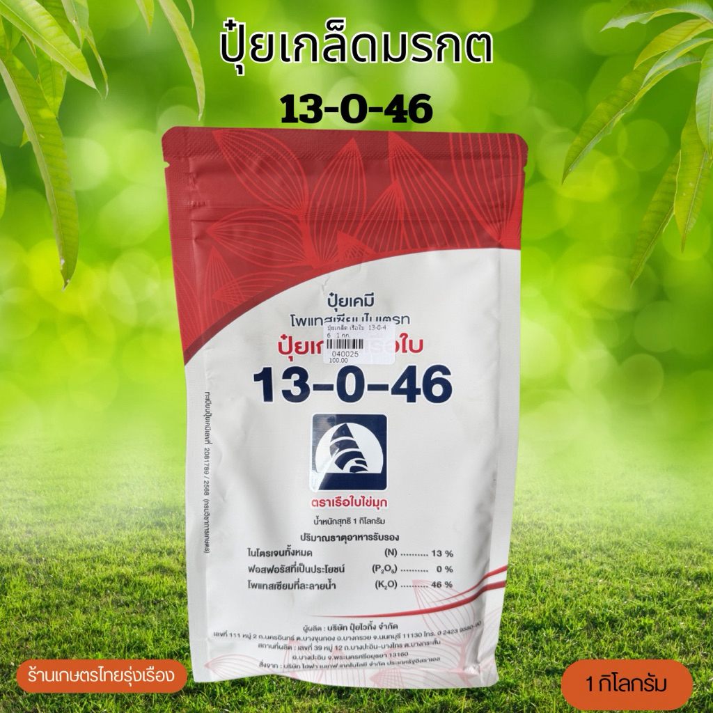 ปุ๋ยเกล็ดมรกต 13-0-46 (1กิโลกรัม)