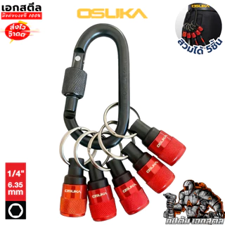 (ถูกสุด) OSUKA พวงกุญแจเก็บดอกไขควง OSAF3241 5ชิ้น เก็บดอกสว่าน พวงกุญแจแม่เหล็ก พวงกุญแจเก็บดอก