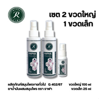 ราฟา สเปรย์สมุนไพร เซต 2 ขวดใหญ่ 1 ขวดเล็ก ราคา 720 บาท Raph…