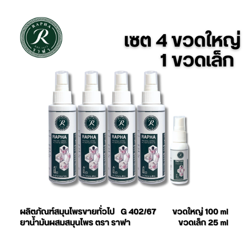 ราฟา สเปรย์ สมุนไพร 4 ขวดใหญ่ 1 ขวดเล็ก ราคา 1250 บาท Rapha Spray