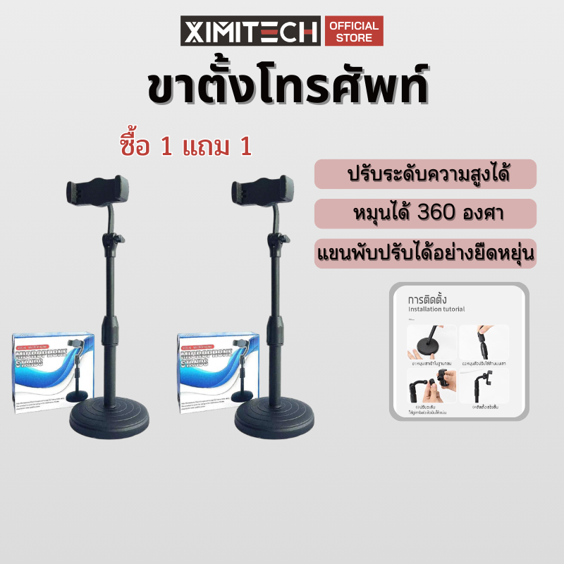 ximitech ซื้อ1แถม1 ขาตั้งมือถือ ขาตั้งโทรศัพท์ ที่วางโทรศัพท์ ที่จับมือถือ ขาจับโทรศัพท์ปรับสูงได้