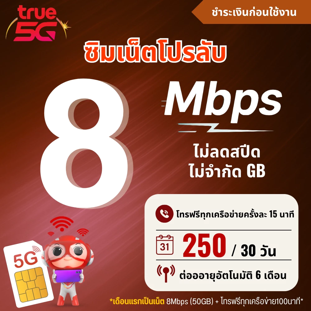 ซิมเทพทรู ความเร็ว 6 - 30 Mbps + โทรฟรีไม่อั้นทุกเครือข่าย+ True id 30 วัน. ชำระค่าโปรก่อนใช้งาน 1ซิม/1ท่าน thumbnail 4