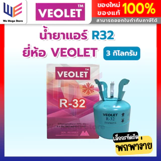 น้ำยาแอร์ R32 3KG ยี่ห้อ VEOLET ขนาดบรรจุ 3 กิโลกรัม (ไม่รวมน้ำหนักถัง) คุณภาพสูงของแท้ 100%