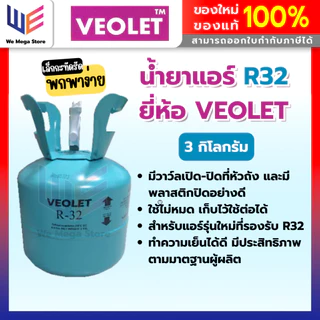 น้ำยาแอร์ R32 3KG ยี่ห้อ VEOLET ขนาดบรรจุ 3 กิโลกรัม (ไม่รวมน้ำหนักถัง) คุณภาพสูงของแท้ 100%