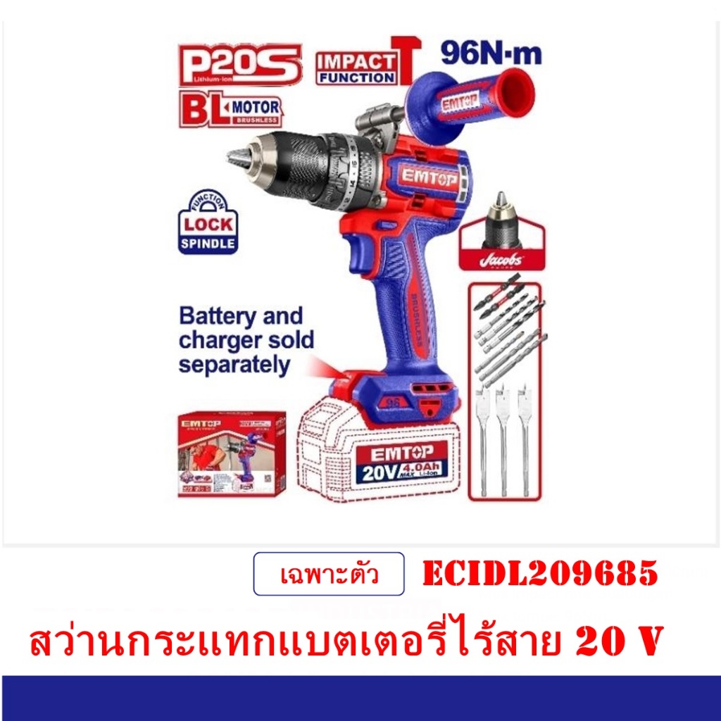 EMTOP สว่านกระแทกแบตเตอรี่ไร้สาย 20 V(96Nm.)3 ระบบ BL moter รุ่น ECIDL209685/ECIDL209686 มีตัวเลือก