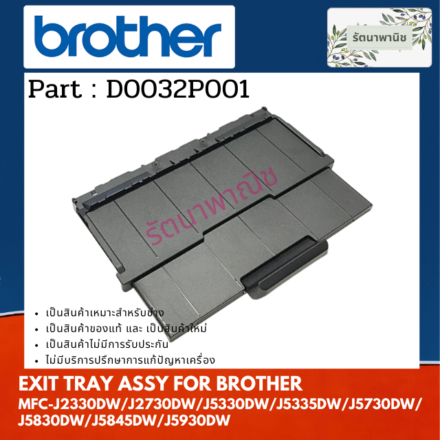 EXIT TRAY ลิ้นถาดกระดาษ (D0032P001) FOR BROTHER MFC-J2330DW / J2730DW / J5330DW / J5335DW / J5730DW / J5830DW / J5845DW