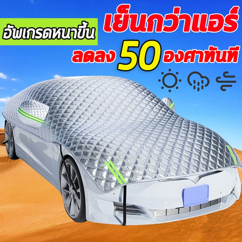 ⚡️กันแดด กันน้ำ 100%⚡️ผ้าคลุมรถครึ่งคัน ผ้าคลุมรถยนต์ ผ้าคลุมครึ่งคัน ใช้ได้กับรถ SUV และรถยนต์ขนาดเ