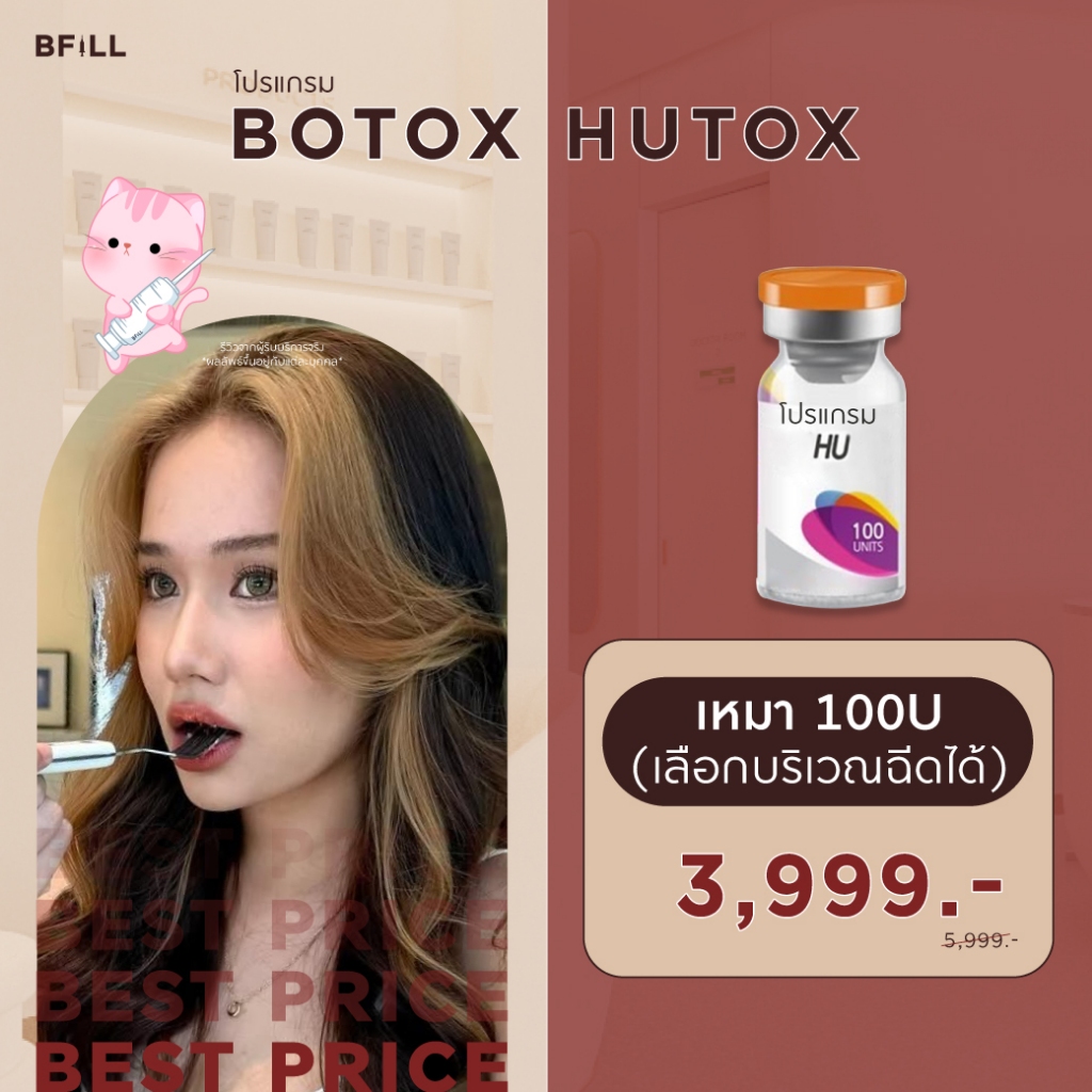 โปรแกรม Botox Hutox กราม ลิฟท์หน้า เหมา100U