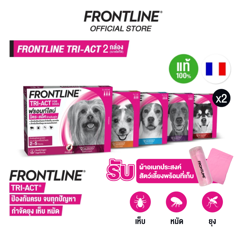 [ชุด2กล่อง] FRONTLINE TRI-ACT สำหรับสุนัข ยาหยดไล่เห็บหมัดยุงและกำจัดเห็บหมัดยุง ครบจบในหลอดเดียว พิเศษรับผ้าอเนกประสงค์