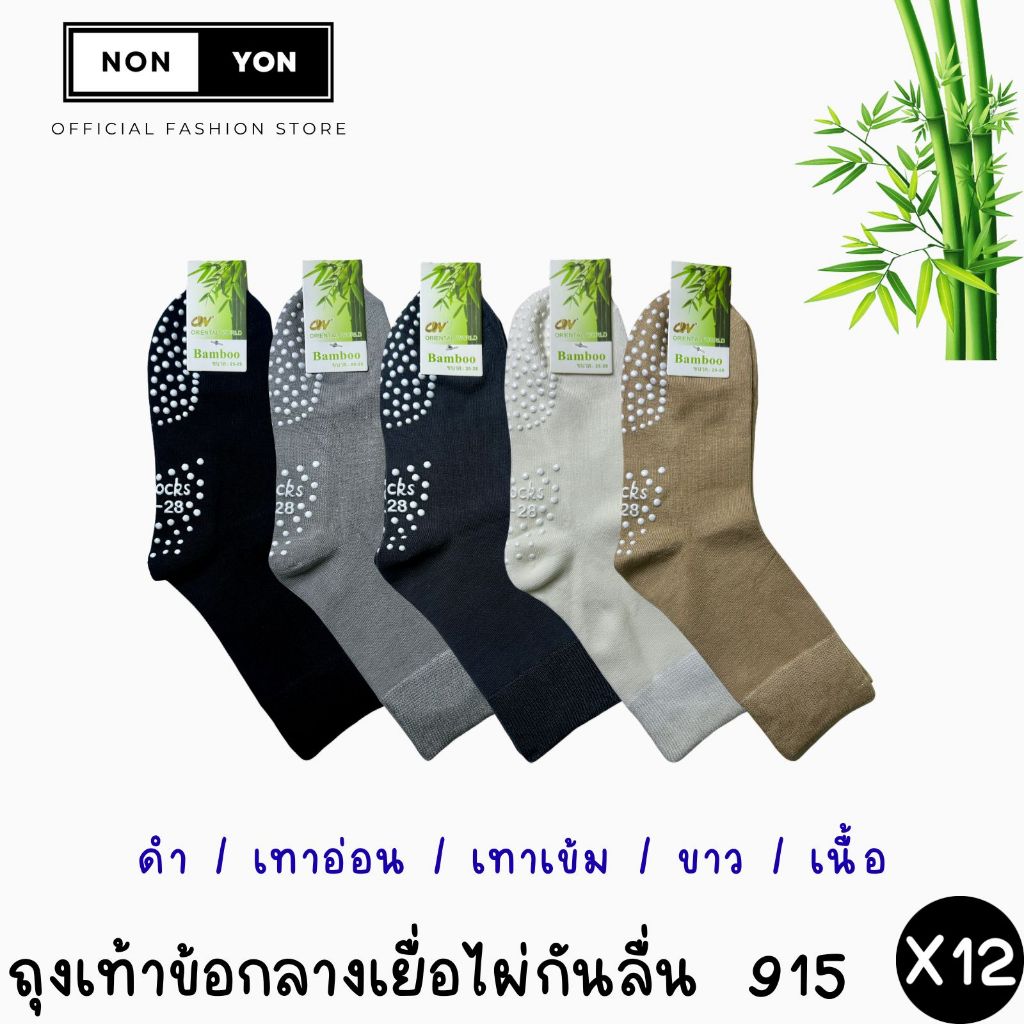(12คู่) ถุงเท้าเยื่อไผ่ข้อกลางสีพื้นมีกันลื่นลดกลิ่น BO915 ไซส์38-45