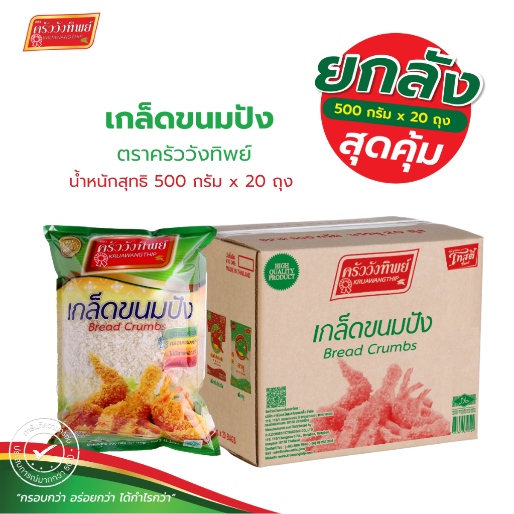 [ยกลัง]เกล็ดขนมปัง ตราครัววังทิพย์ 500 กรัม x 20 Bread crumbs Kruawangthip Brand