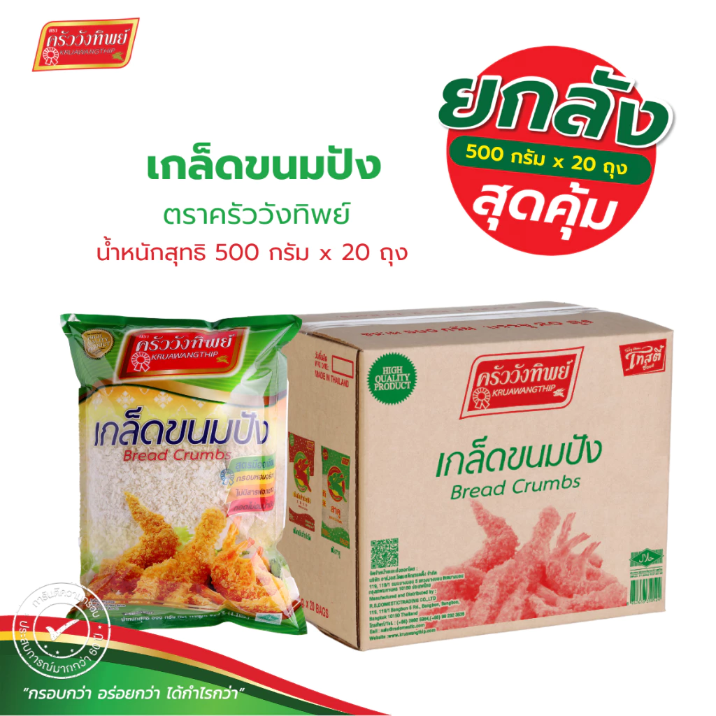 [ยกลัง]เกล็ดขนมปัง ตราครัววังทิพย์ 500 กรัม x 20 Bread crumbs Kruawangthip Brand