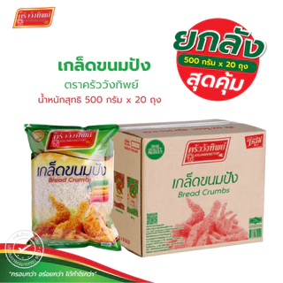 [ยกลัง]เกล็ดขนมปัง ตราครัววังทิพย์ 500 กรัม x 20 Bread crumbs Kruawangthip Brand