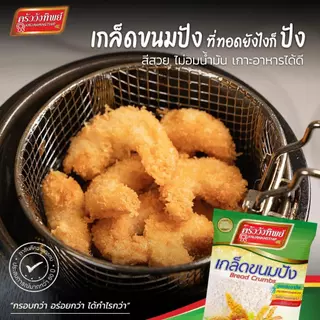 [ยกลัง]เกล็ดขนมปัง ตราครัววังทิพย์ 500 กรัม x 20 Bread crumbs Kruawangthip Brand