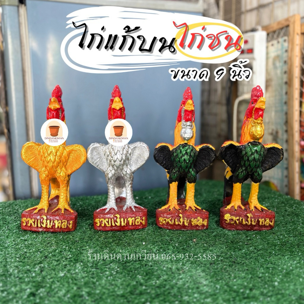ไก่แก้บน ไก่ชน ไก่ตั้งศาลพระภูมิ ขนาด 9 นิ้ว พร้อมส่ง !!
