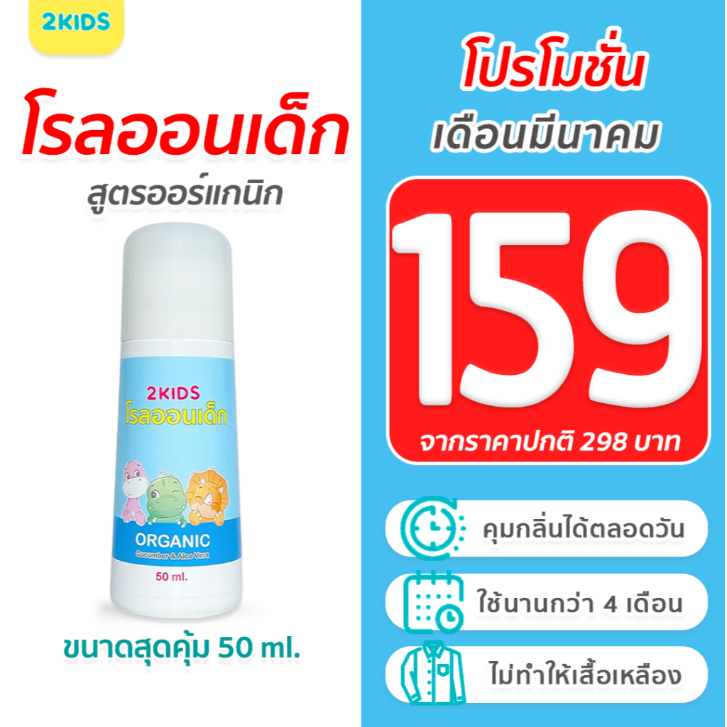 1B โรลออนเด็ก (สูตรหอมละมุน) 2KIDS Baby Blue {50 มล.} ระงับกลิ่น เสื้อไม่เหลือง รักแร้ไม่ดำ ใช้นาน 4
