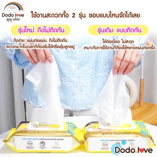 [ยกลัง6] DODOLOVE ทิชชู่เปียก Baby Wipes ผ้าเช็ดทำความสะอาดสำหรับเด็ก ทิชชู่ ทิชชูสำหรับเด็ก แบบดึงไม่ติดกัน