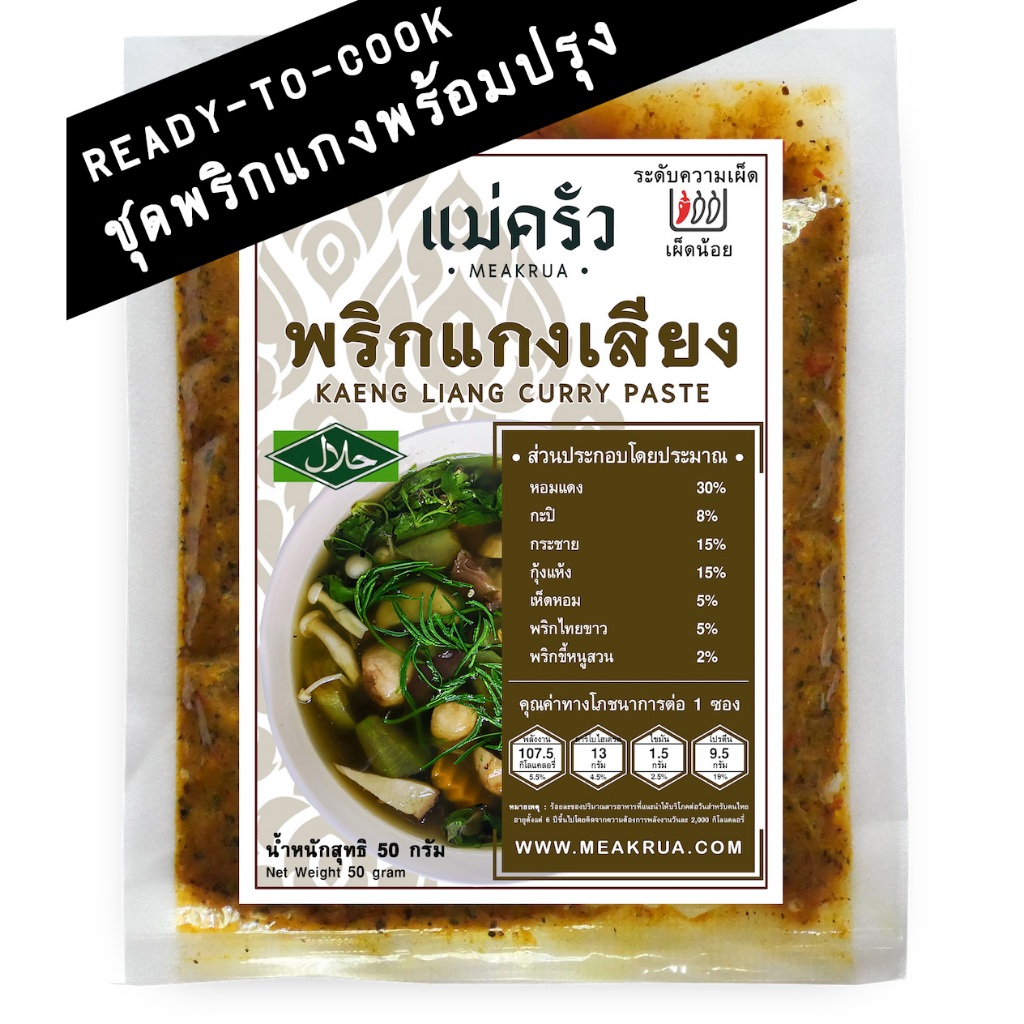 ชุดพริกแกงเลียงแท้พร้อมปรุง สูตรโบราณ | หอมกระชาย | ฮาลาล | ไม่ใส่ผงชูรส | ไม่ใส่วัตถุกันเสีย