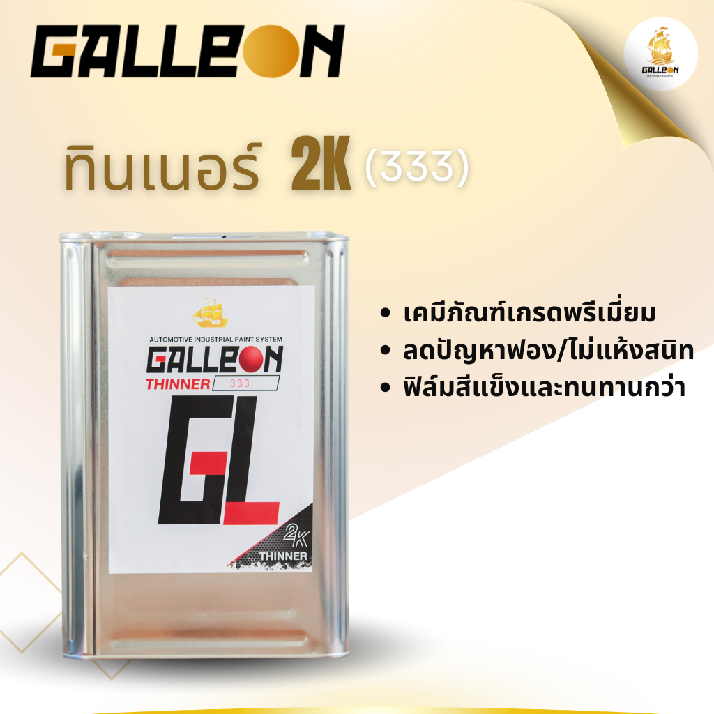 ทินเนอร์ 2K No.333 :Galleon Thinner 2K No.333  ขนาดปี๊ป
