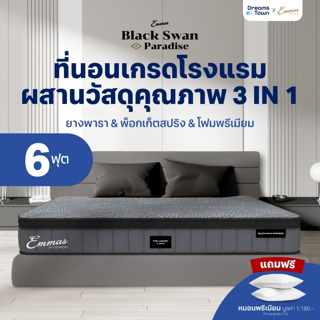 Emmas ที่นอนยางพารา 3in1 ทำจาก ยางพารา พ็อกเก็ตสปริง เมมโมรี่โฟม นุ่ม เด้ง รุ่น Black Swan Paradise 
