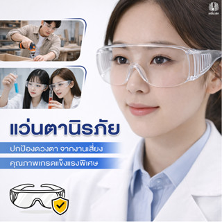 [เกรดห้อง LAB] แว่นตานิรภัย แว่นเซฟตี้ คนหน้าใหญ่ใช้ได้ SAFE…