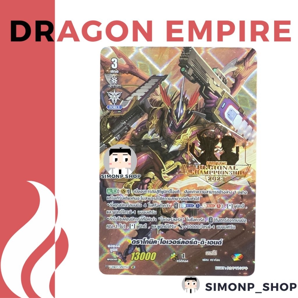 ปั๊มทอง ดราโกนิค โอเวอร์ลอร์ด ดิเอนด์ Kagero คาเงโร่ TH Vanguard Vแวนการ์ด