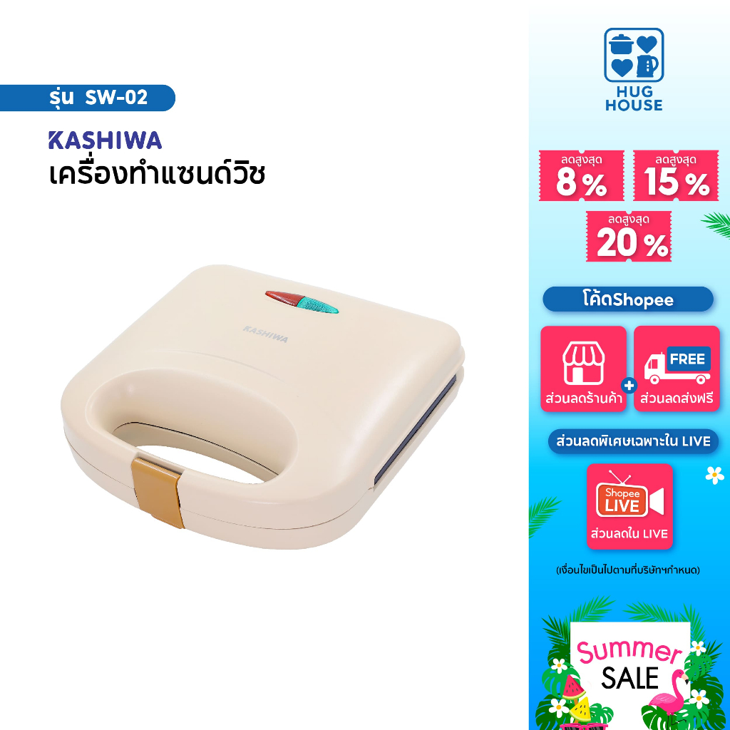 Kashiwa เครื่องทำแซนวิช รุ่น SW-02 กำลังไฟ 750 วัตต์