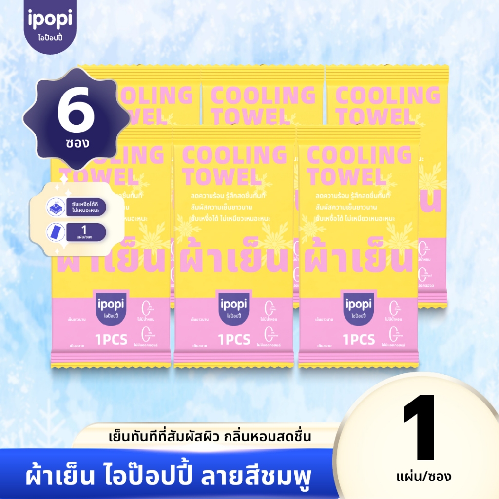 【แพ็ค6ซอง】ผ้าเย็นบรรจุซอง 1 ผืน ผืนยาวใช้งานหลากหลาย กลิ่นComphorไร้แอลกอฮอล์  เย็นผิวทันที