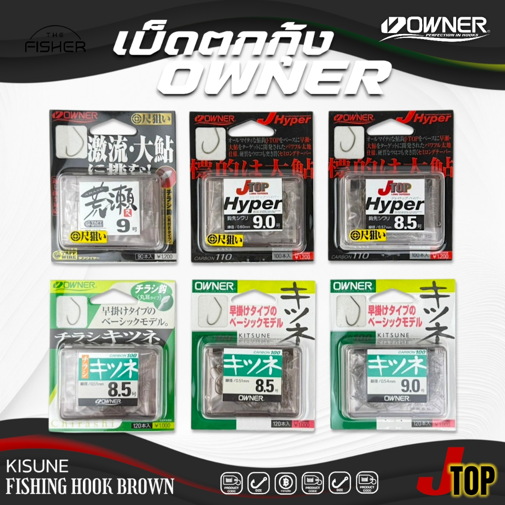 A06  OWNER Pro Series เบ็ดตกกุ้ง รุ่น 11383 , 13140 , 10408  และ 11332  (เม็ดแตง & J-Top)