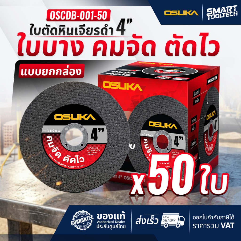 🔥รุ่นใหม่2026 ตัดเร็วพิเศษ🔥 ใบตัดสีดำ 4 นิ้ว Osuka OSCDB-001-10 แผ่นตัด เครื่องเจียร เครื่องเจียร์