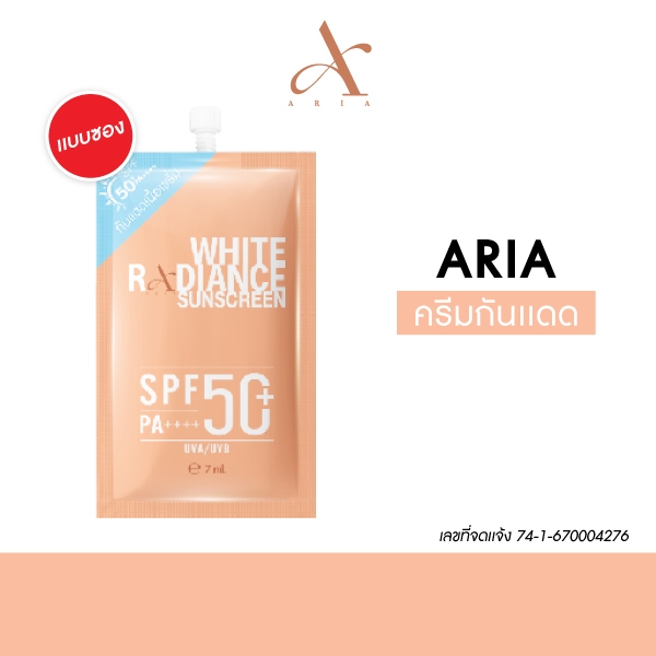 กันแดดซอง Aria White Radiance Sunscreen SPF50+ PA++++ 7 ml เอเรียล ไวท์ เรเดียนส์ ซัน สกรีน 3 ซอง