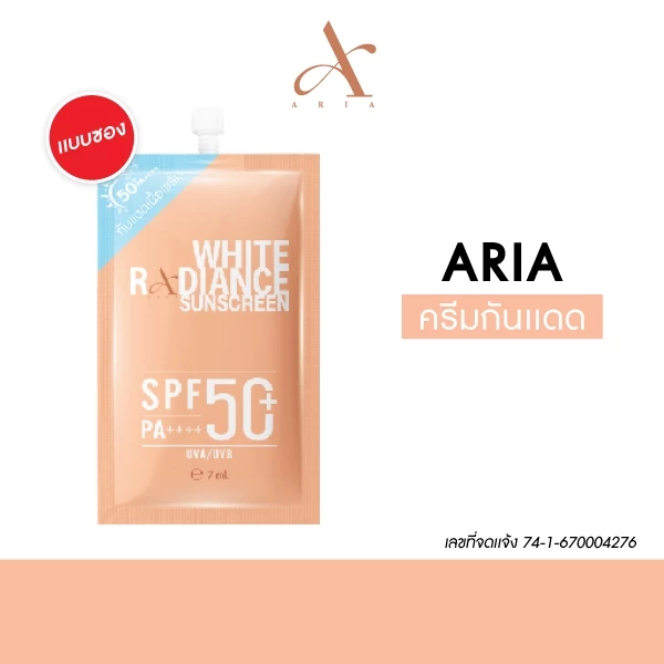กันแดดซอง Aria White Radiance Sunscreen SPF50+ PA++++ 7 ml เอเรียล ไวท์ เรเดียนส์ ซัน สกรีน 3 ซอง
