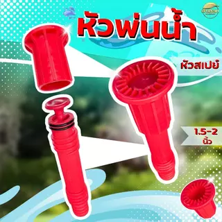 หัวฉีดรดน้ำ ปรับที่หัวได้ ช่วยในการส่งไกล ปรับละออง เป็นตัวช่วยลดน้ำได้ดีมาก ใช้สาย 1.5 และ 2 นิ้ว