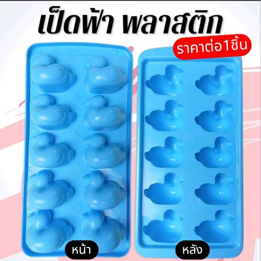 แม่พิมพ์พลาสติก พิมพ์วุ้น วุ้นเป็ด เยลลี่ ทำขนมต่างๆรูป เป็ดฟ้า 10 ช่อง [ราคาต่อ1ชิ้น]