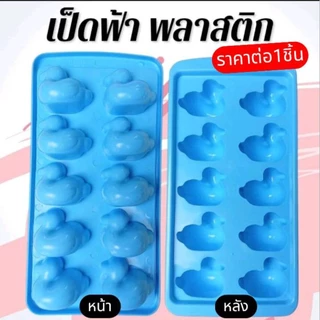 แม่พิมพ์พลาสติก พิมพ์วุ้น วุ้นเป็ด เยลลี่ ทำขนมต่างๆรูป เป็ดฟ้า 10 ช่อง [ราคาต่อ1ชิ้น]