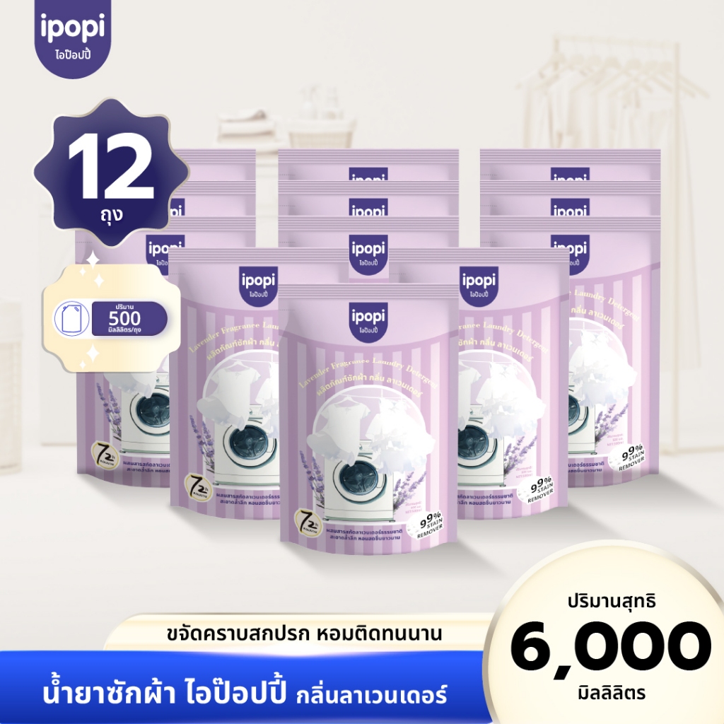 [ยกลัง12ถุง] ipopi น้ำยาซักผ้า กลิ่นลาเวนเดอร์ เข้นข้น ขจัดคราบ อ่อนโยนต่อผิว